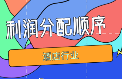 酒店利润分配的顺序是什么？股份制酒店提取公益金后的利润分配顺序是什么？