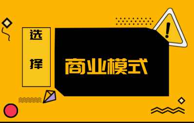 企业商业模式的选择对于税收有哪些影响？企业如何选择合适的商业模式？