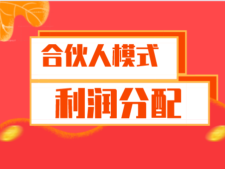 合伙人模式利润分配方案的制定方法是什么？