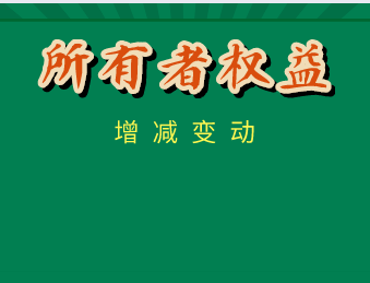 引起所有者权益增减变的因素有哪些？