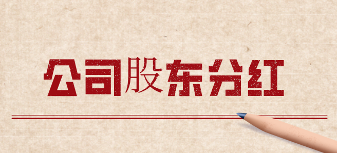 公司分配利润需要缴税吗？公司分配利润的会计分录怎么做？