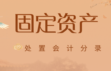 企业会计的固定资产处置分录如何做？固定资产处置收入的会计分录是什么？