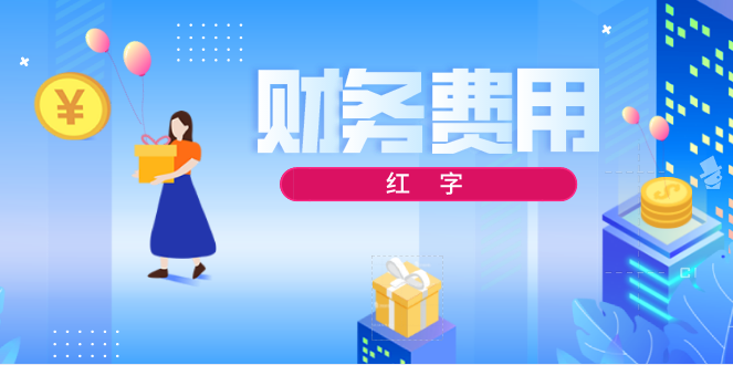 财务费用借方红字代表什么？财务费用借方红字怎样结转本年利润？