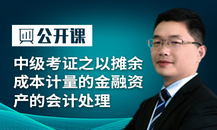 中级考证之以摊余成本计量的金融资产的会计处理