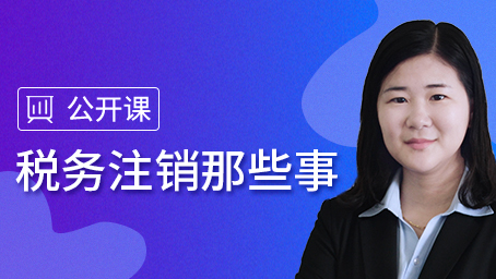 税务注销那些事