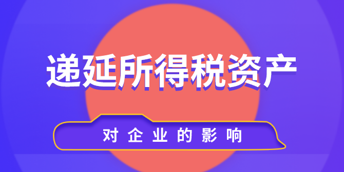 递延所得税资产的增加会对企业造成什么影响？