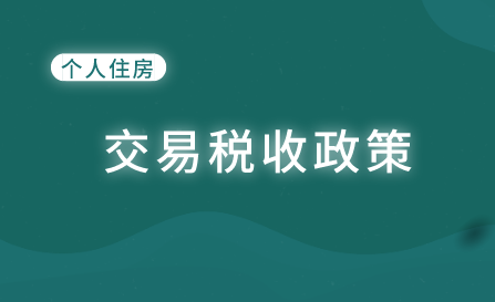 个人将购买的住房对外销售产生的增值税如何计算？