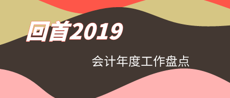 一般企业会计从业者年底需要做哪些工作?