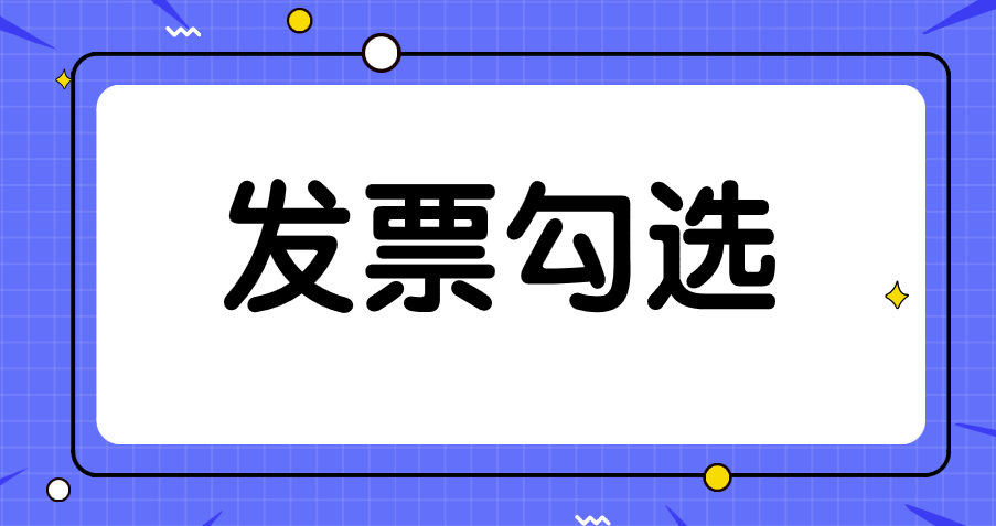 在增值税综合服务平台上进行发票抵扣的时候需要注意哪些问题？