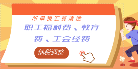 企业所得税汇算清缴中“职工福利费、职工教育费、工会经费”该怎么做纳税调整