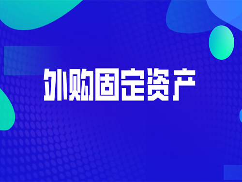 外购固定资产的会计分录应该怎么做?