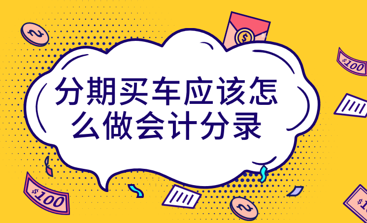 企业分期购买车辆应该怎么做会计分录 牛账网