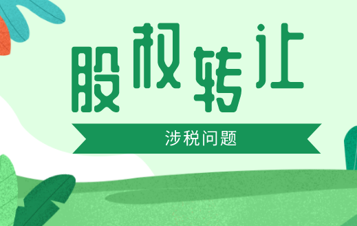 股权平价转让要交税吗？股权平价转上都需要缴纳哪些税？
