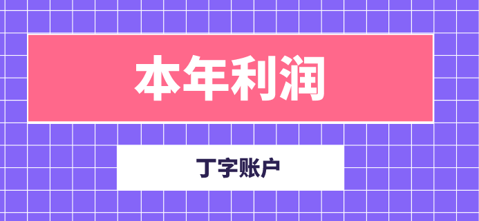 企业的本年利润会计科目丁字账户怎么做？