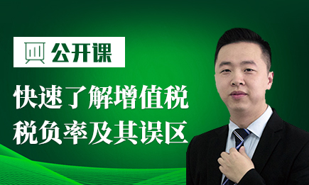 快速了解增值税税负率及其误区
