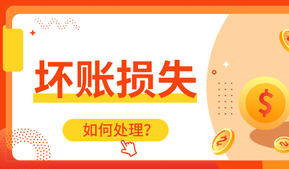 坏账可以结转到本年利润吗？坏账可以在税前扣除吗？
