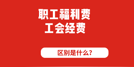 职工福利费和工会经费的区别是什么？