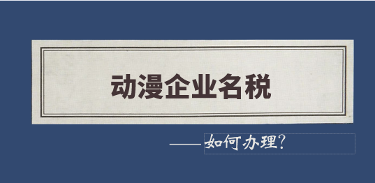 动漫企业享受进口关税和进口环节增值税有哪些要求？动漫企业怎样申请免税？