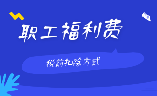 企业职工福利费税前的扣除方式是什么？