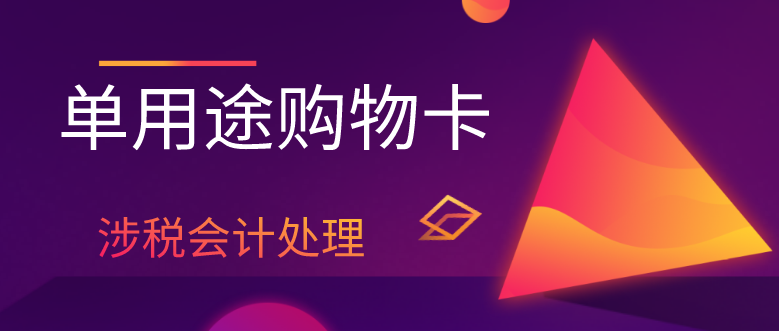 企业发行单用途预付卡的涉税会计处理