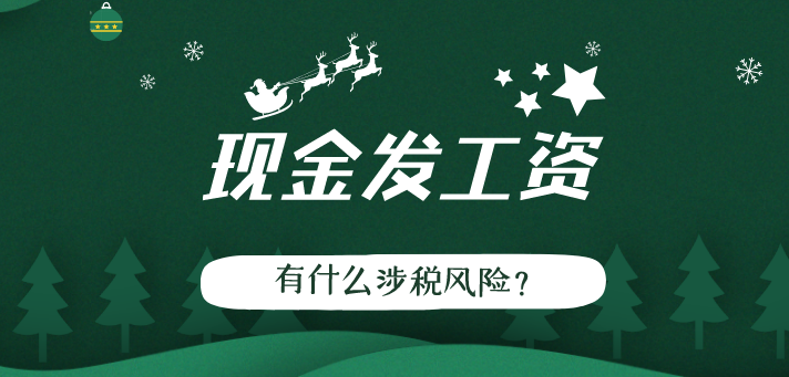 企业工资可以用现金发放吗？现金发放工资有哪些涉税风险？