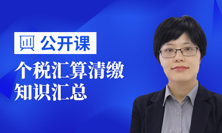 个税汇算清缴知识汇总