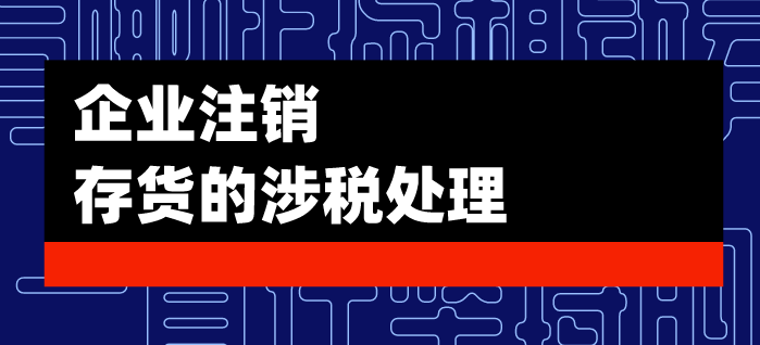 一般纳税人企业注销时账面上有存货该如何处理？