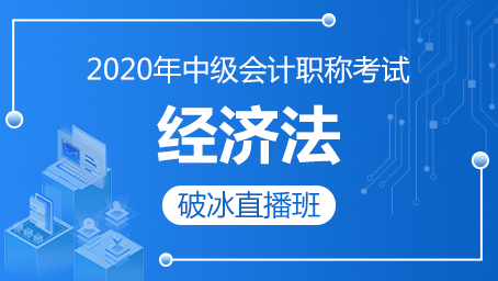 2020年中级经济法破冰班第二讲