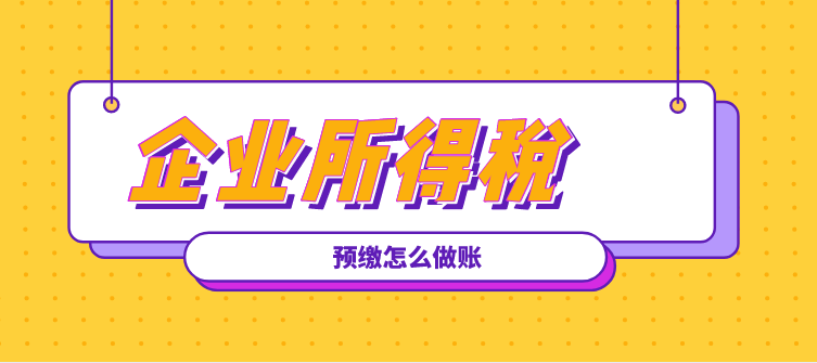 季度计提的所得税费用月末结转到利润分配还是本年利润？