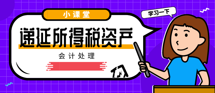 递延所得税资产确认的会计处理是什么？