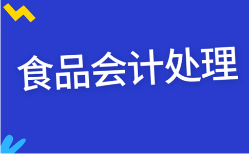 食品应该计入哪个会计科目？会计分录怎么做？