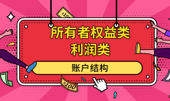 利润类账户的结构是什么？所有者权益类账户的结构是什么？