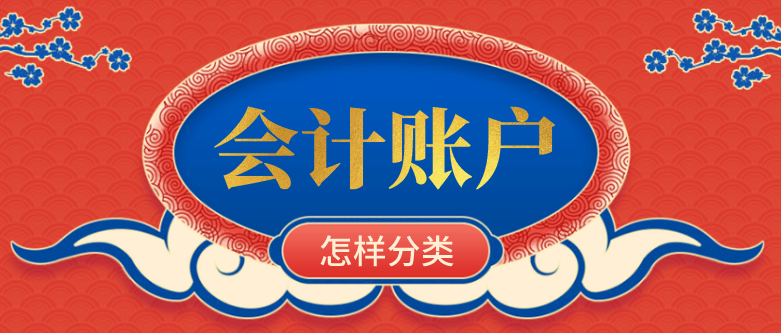 会计账户按其功能怎么分类？会计账户按其结构怎么分类？