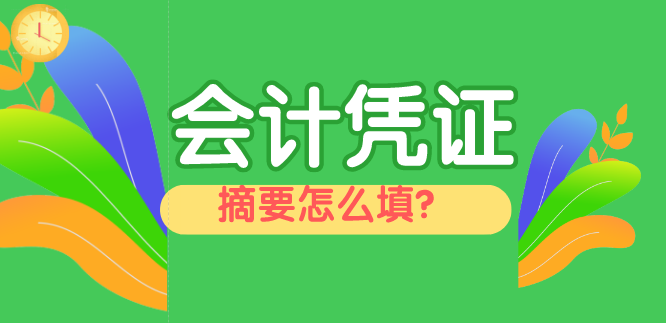 会计凭证摘要怎么填写？结转本年利润的摘要怎么写？