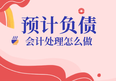 企业的预计负债会计如何处理？企业产生预计负债可以确认为递延所得税资产吗？