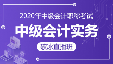2020年中级会计实务破冰班第四讲