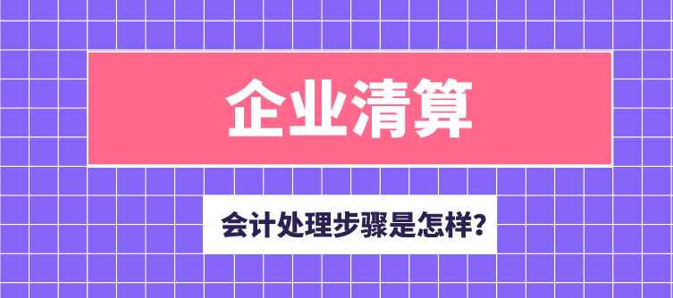 企业清算时，账务处理的步骤是怎样的？实收资本的会计分录怎么写？