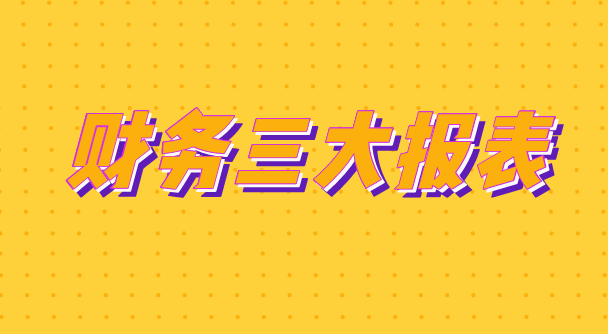如何通过企业财务报表看企业的问题？