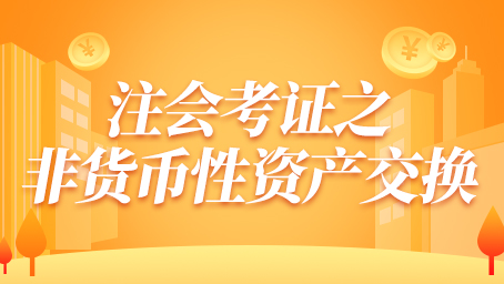 注会考证之非货币性资产交换
