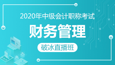 2020年中级财务管理破冰班第四讲