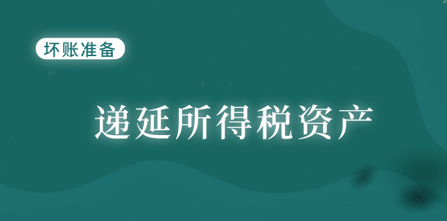 企业计提坏账准备确认为递延所得税资产时的会计处理怎么做？