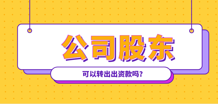 公司的实收资本可以退还给股东吗？什么情况公司股东可以转出出资款？