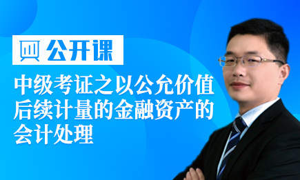 中级考证之以公允价值后续计量的金融资产的会计处理