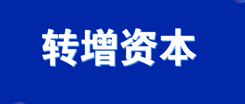 所有者权益类会计科目有哪些？公司资本公积与盈余公积、末分配利润转增资本的区别是什么？