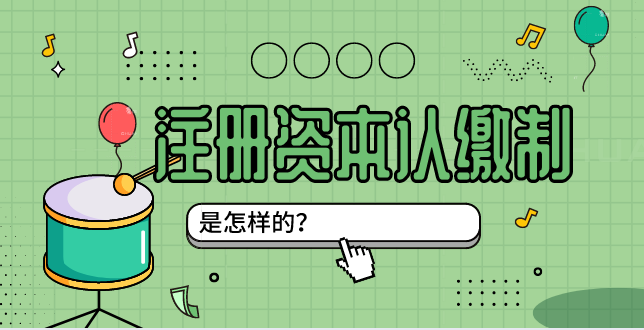 注册资本认缴制与实缴制的区别有哪些？采用注册资本认缴的公司账务处理是怎样的?