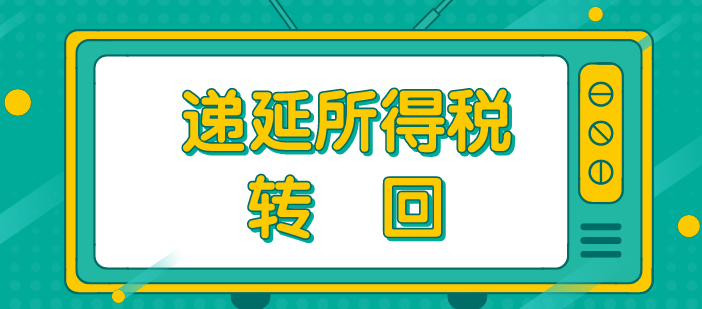 递延所得税资产转回的原因有什么？