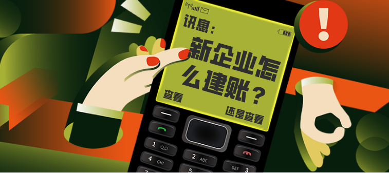 新企业成立该如何建账？怎样设置会计账户？