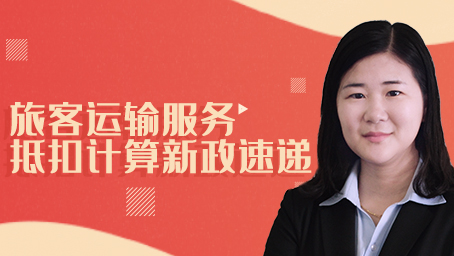 旅客运输服务抵扣计算新政速递