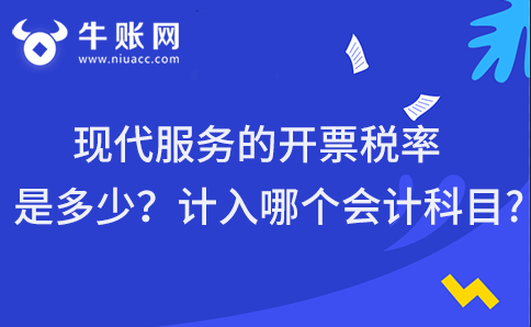 现代服务的开票税率是多少？计入哪个会计科目？