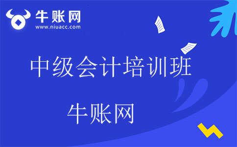 中级会计培训班哪个好
